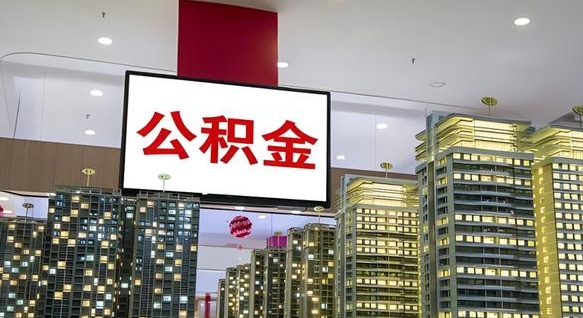 巴音郭楞蒙古离职可以取公积金（离职了可以取公积金）
